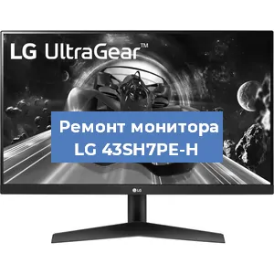 Замена разъема HDMI на мониторе LG 43SH7PE-H в Волгограде